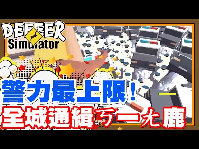 把警力都調到最高上限啦!全城通緝ㄎ一ㄤ鹿啦!| 這個量真的有點太多了!快狗不住了啦!- pc遊戲 deeeer simulator- 非常普通的鹿 (鹿鹿世界)《哲平》